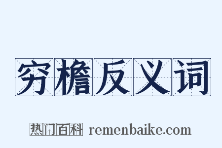 穷檐反义词是什么意思的图片